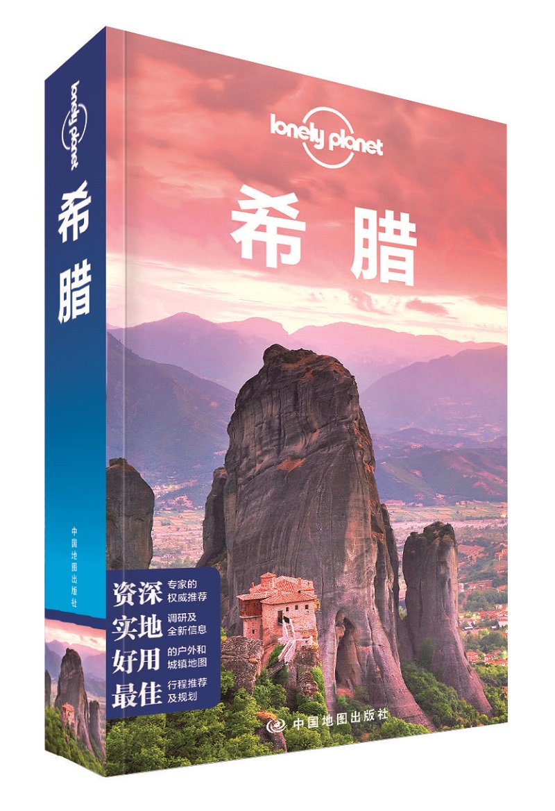 孤独星球Lonely Pla旅行指南系列:希腊