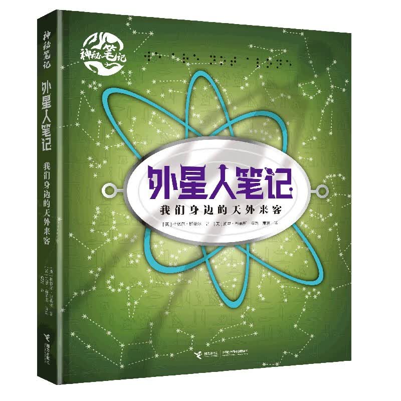 外星人笔记:我们身边的天外来客（神秘笔记系列） 