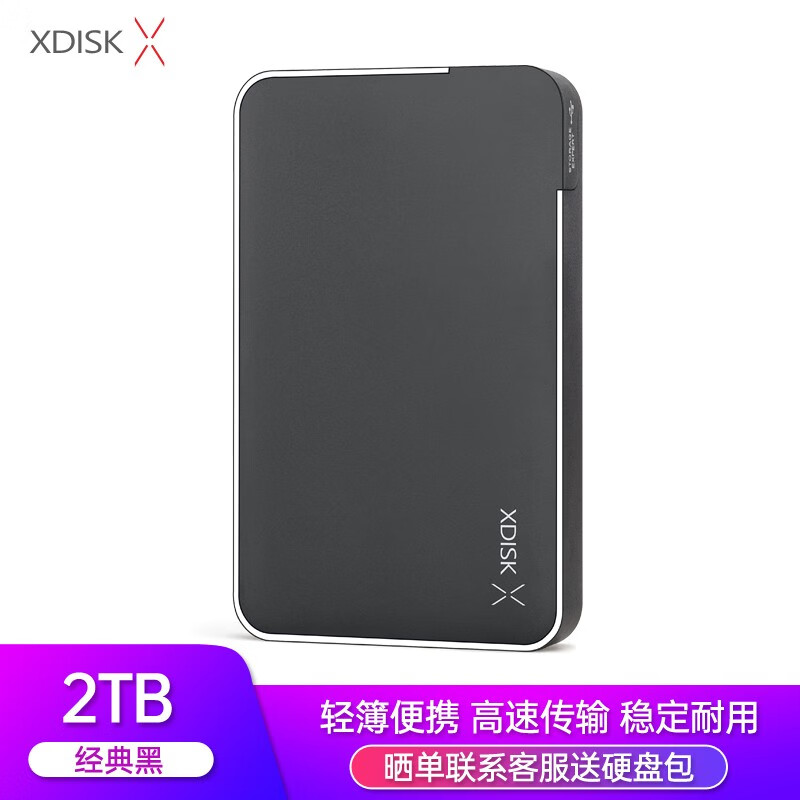 小盘(XDISK)2TB USB3.0移动硬盘X系列2.5英寸 经典黑 商务时尚 文件数据备份存储 高速便携 稳定耐用
