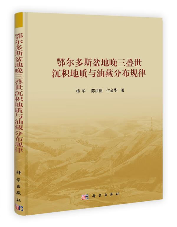 鄂尔多斯盆地晚三叠世沉积地质与油藏分布规律 杨华 科学出版社