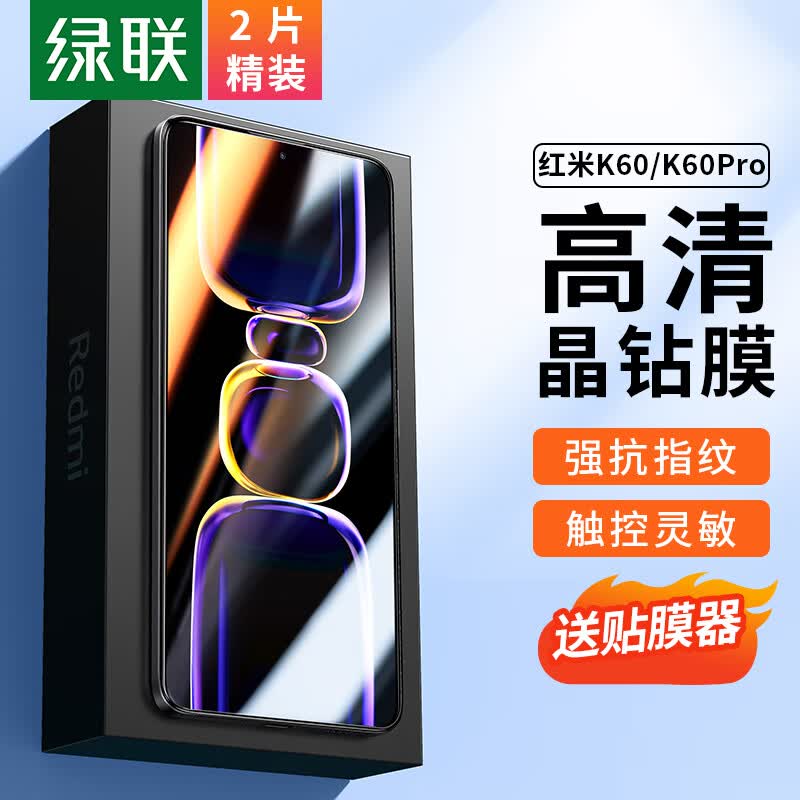绿联 红米k60钢化膜 通用K60pro手机膜高清全屏覆盖 防指纹防摔超薄保护贴膜-2片精装属于什么档次？