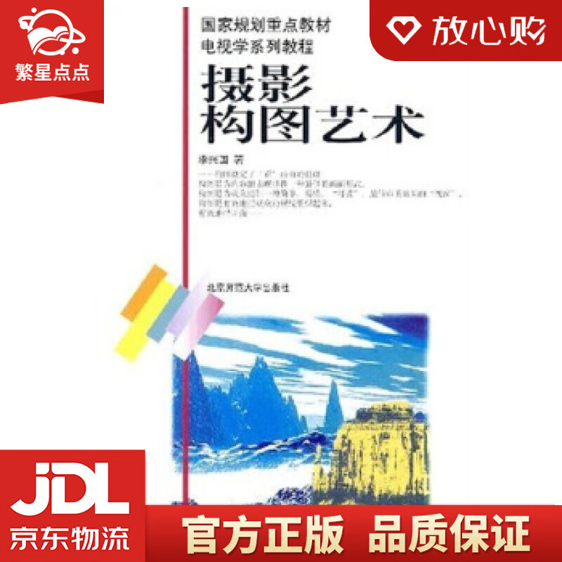 【新华书店正版图书】电视学系列教程：摄影构图艺术 李兴国 著 北京师范大学出版社 正版图书