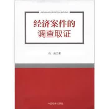 经济案件的调查取证