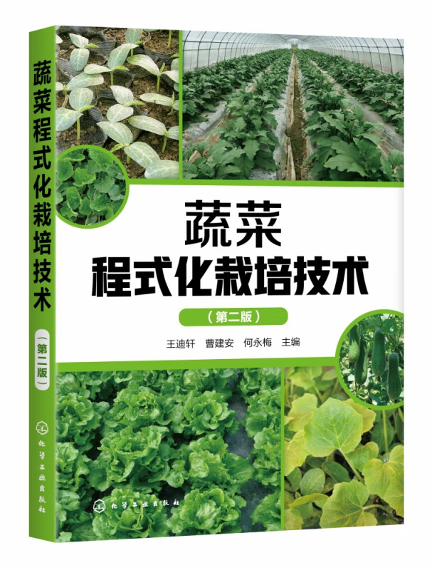 蔬菜程式化栽培技术 第2版 一本蔬菜栽培的程式化操作手册 对16种蔬菜进行了较为详细的分步程式化设计 300多幅高清原色图片