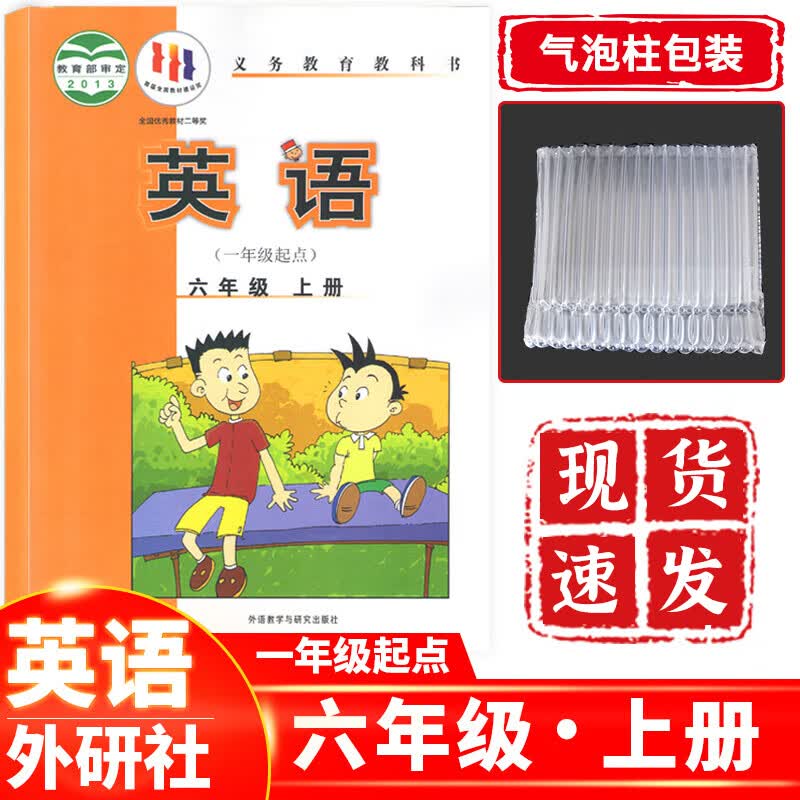 小学六年级上册英语书外研社版（一起点）6六年级上册英语课本教材教科书外语教学与研究出版社一年级起点