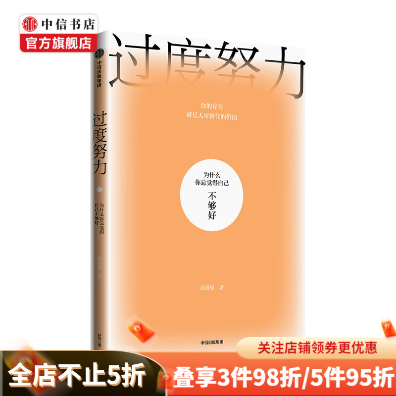 过度努力 为什么你总觉得自己不够好周慕姿 著 商业财富