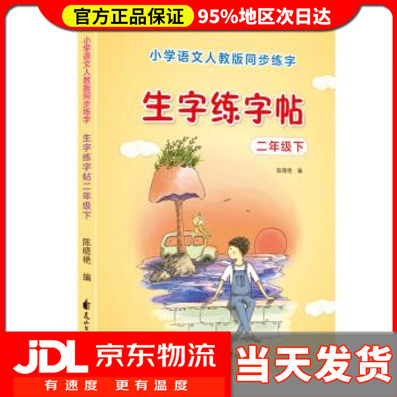 优优鼠小学生二年级下册生字练字帖 同步人教版 陈晓艳 著 花山文艺出版社 - 送货上门