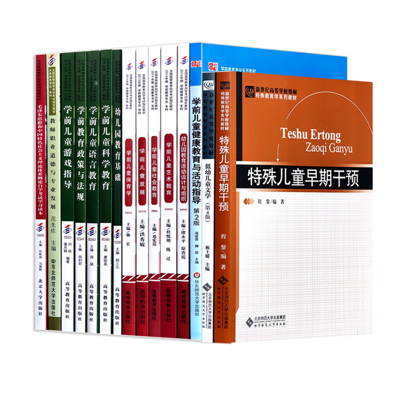 【单本】自考教材全套 学前教育 教育 专