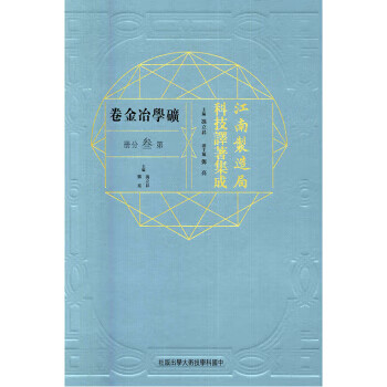 江南制造局科技译著集成