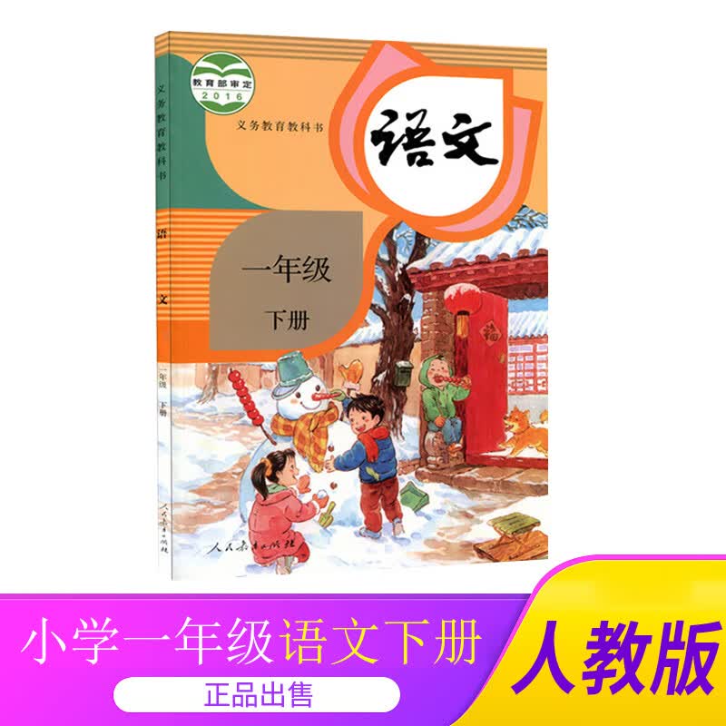 2023部编版小学1一年级下册语文书人教版教材教科书人民教育出版社一年级下学期语文书一年级语文下册适用一下语文课本