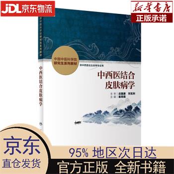 【新华正版】 中西医结合皮肤病学 崔炳南 人民卫生出版社 崔炳南 人民卫生出版社