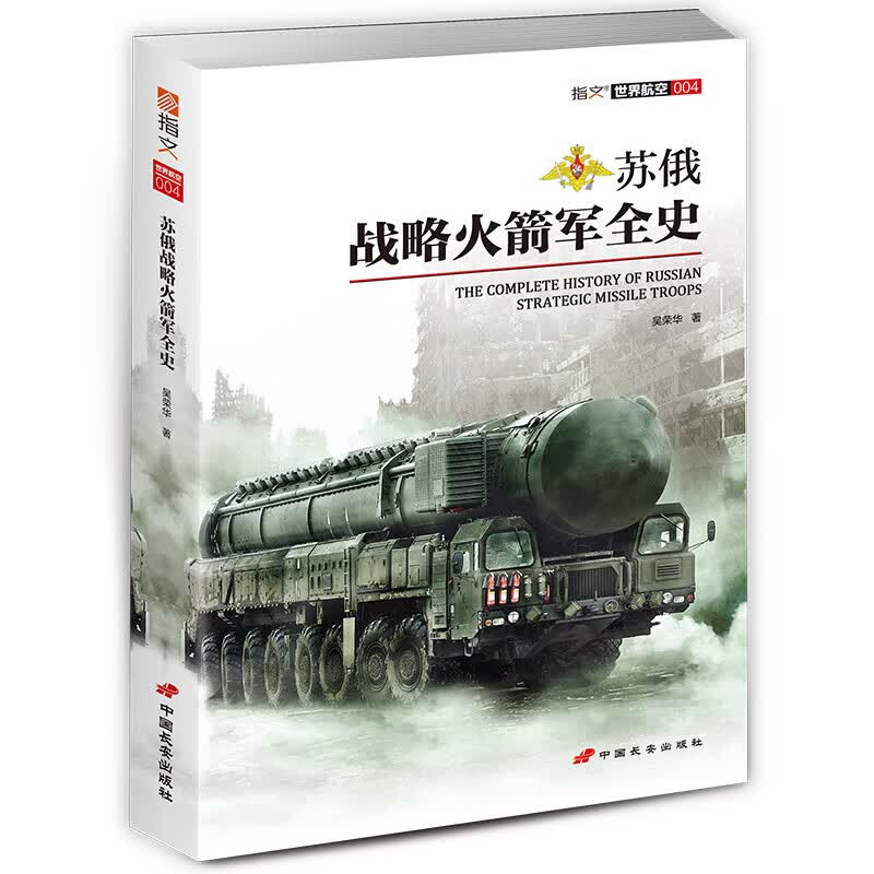 苏俄战略火箭军全史