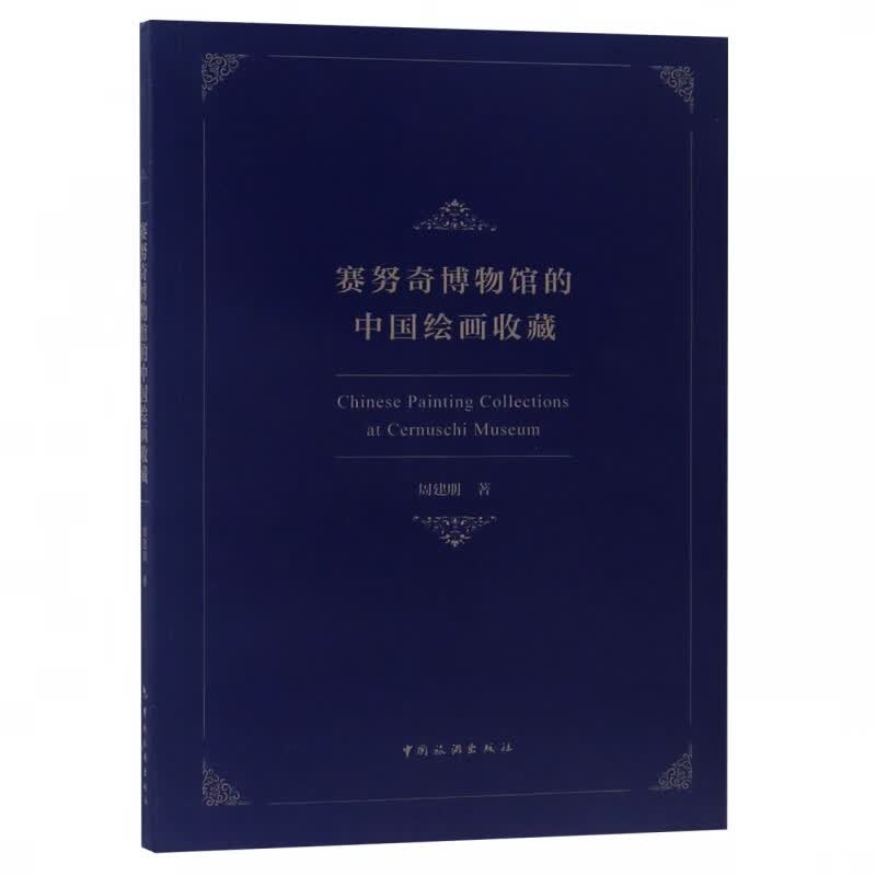 赛努奇博物馆的中国绘画收藏