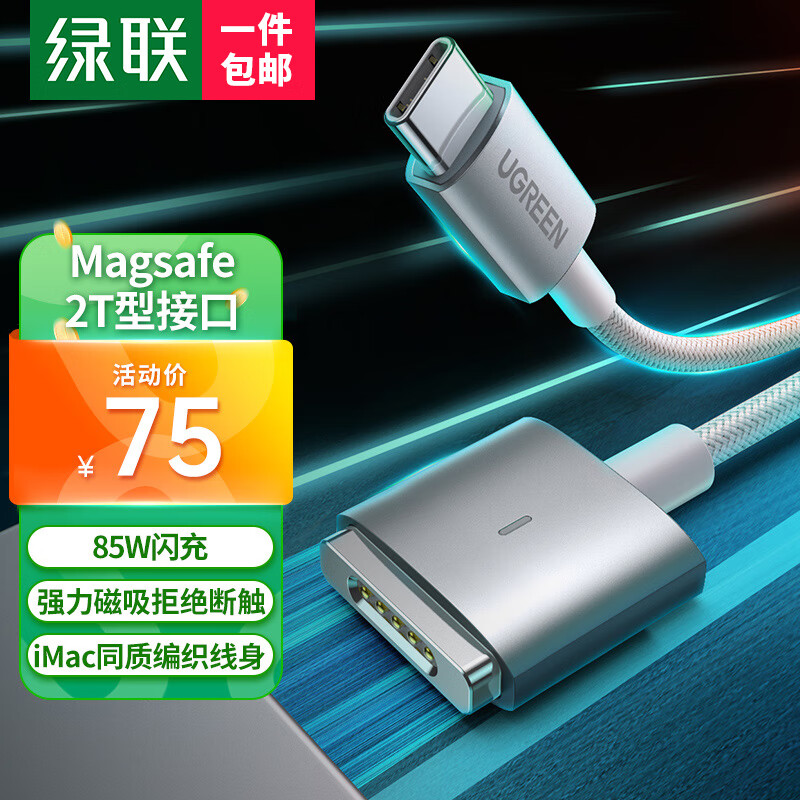 绿联 苹果笔记本电脑充电线85W兼容65W/45W磁吸快充线magsafe2电源线Type-C转接T型接口适用MacBook2米属于什么档次？