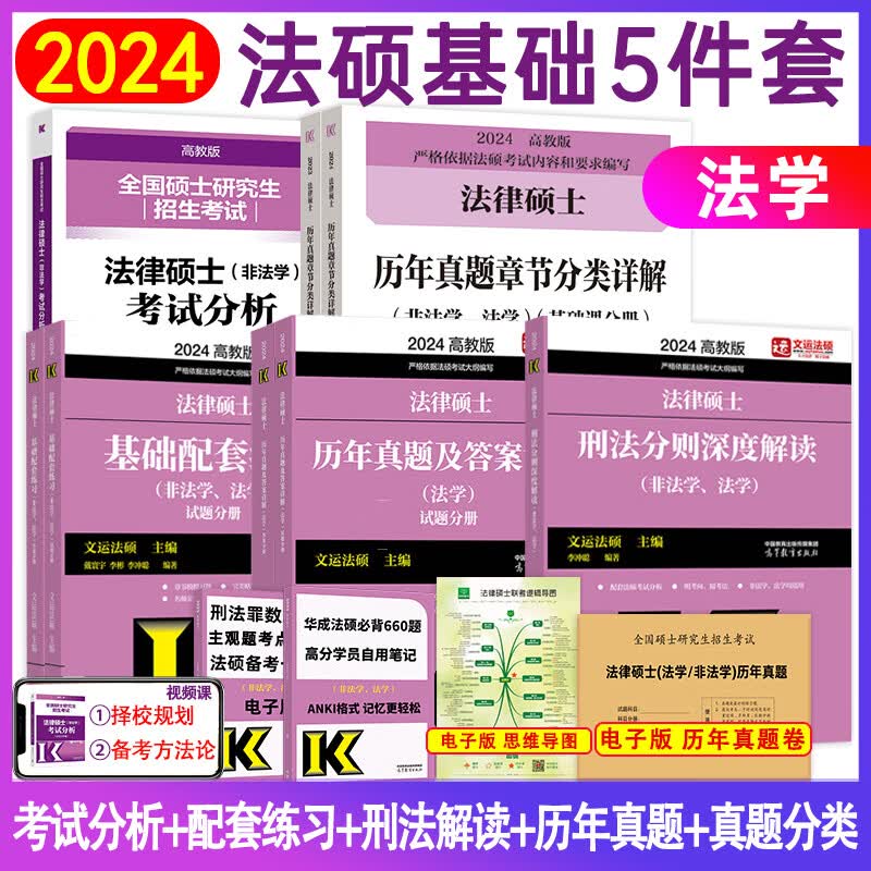 【现货先发】2024法律硕士联考基础配套练习法学非法学考试分析刑法分则历年真题及答案详解分类章节法规汇编宪法法条速记文运法硕考研可搭法硕真题实战 【套装】法学基础5件套（分批发）