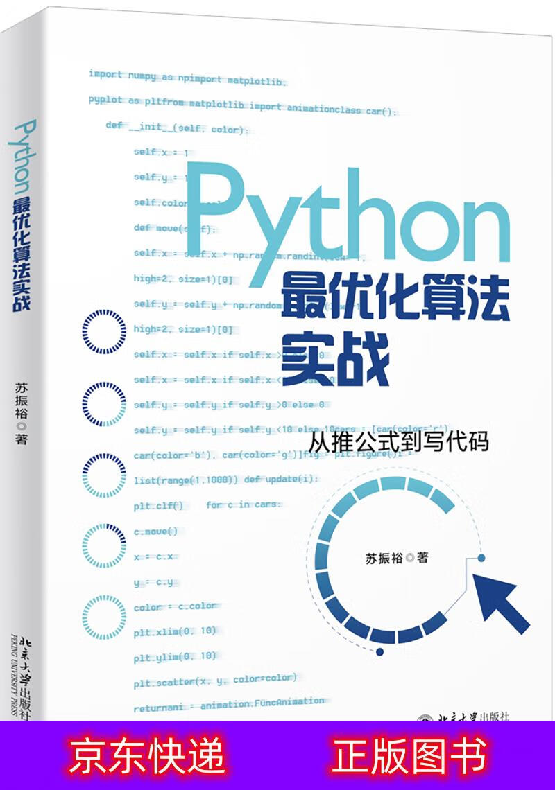 琨艺图书 只售正版 】python优化算法实战编程语言与程序设计类书籍