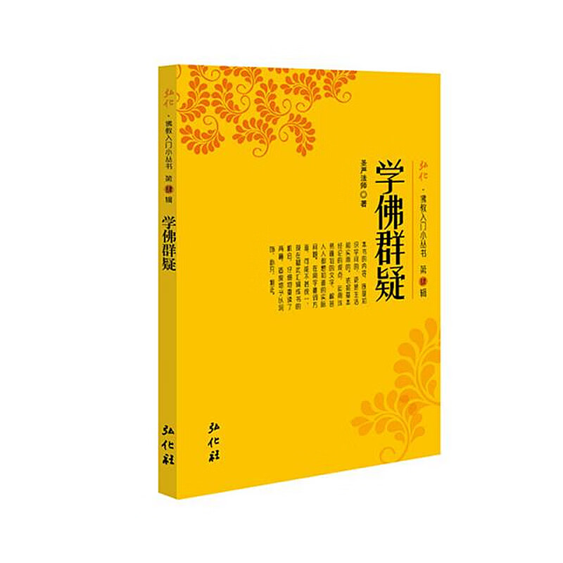 《学佛群疑》圣严著 简体/横排 弘化社