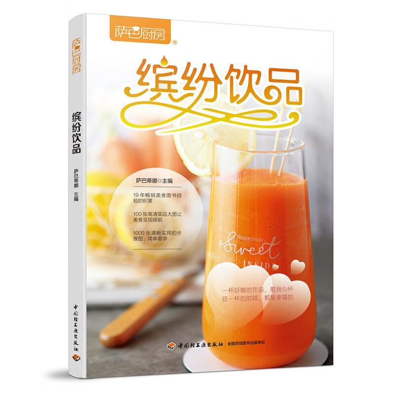 萨巴厨房:缤纷饮品