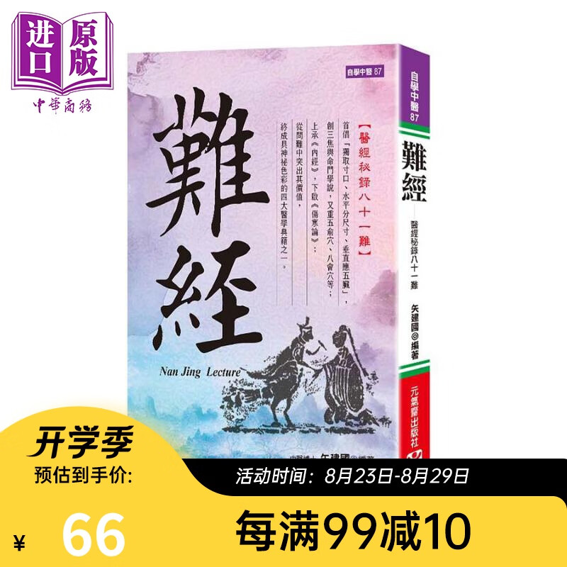 难经 医经秘录八十一难 精装 港台原版 矢建国 元气斋