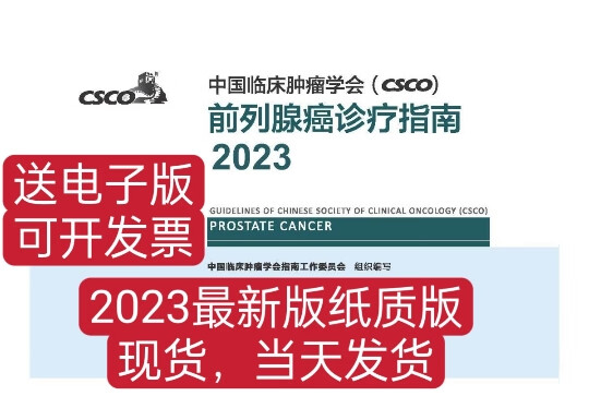2023中国临床肿瘤学会(CSCO)癌诊疗指南2023