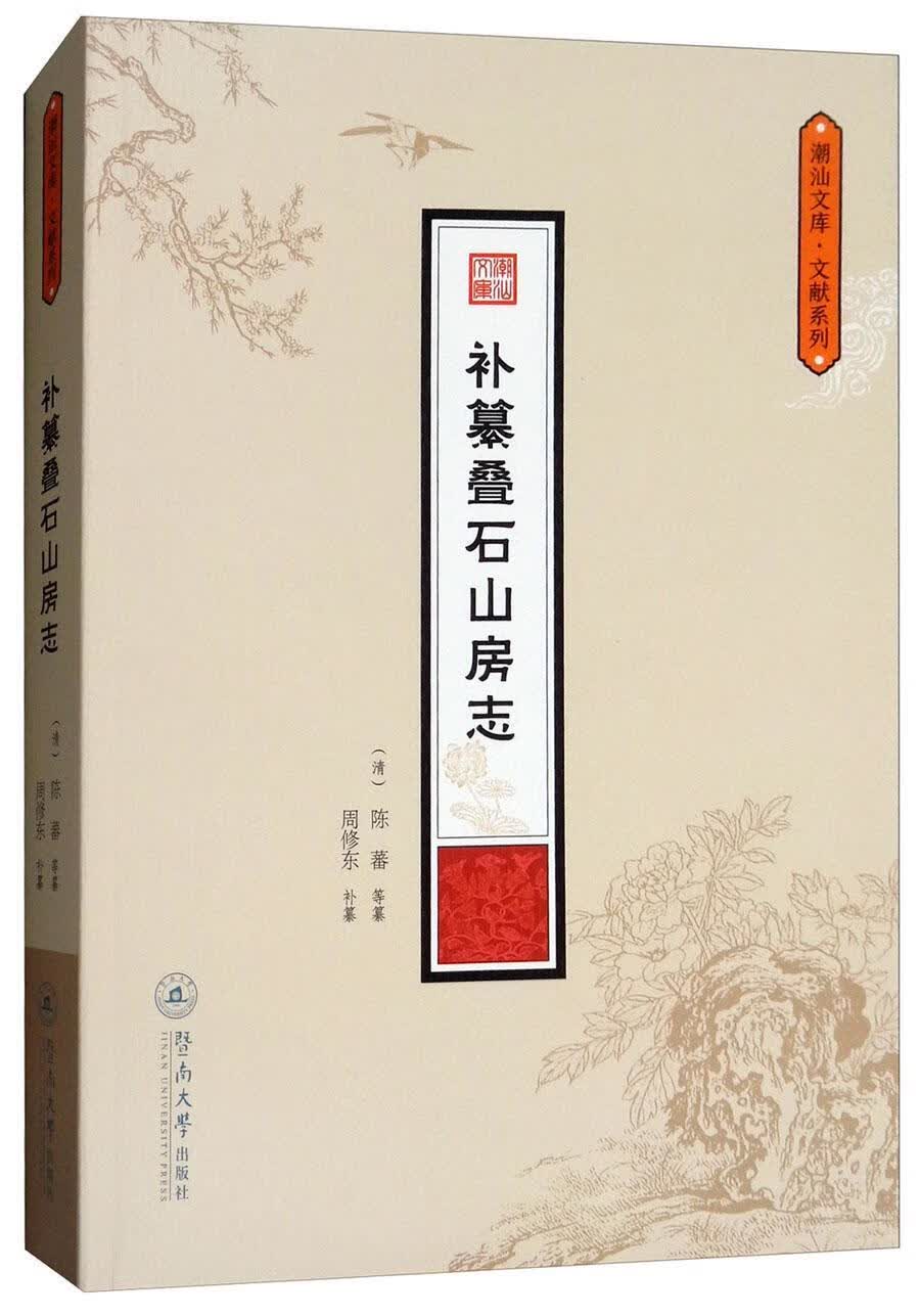 补纂叠石山房志 陈蕃等纂 历史 9787566822888