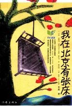 我在北京有张床 李波