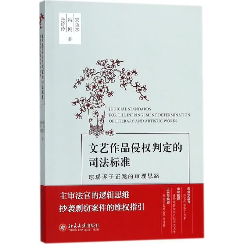 文艺作品侵权判定的司法标准【正版图书】