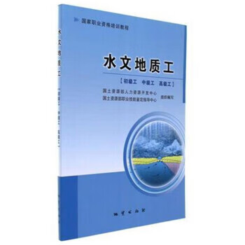 水文地质工【正版图书】