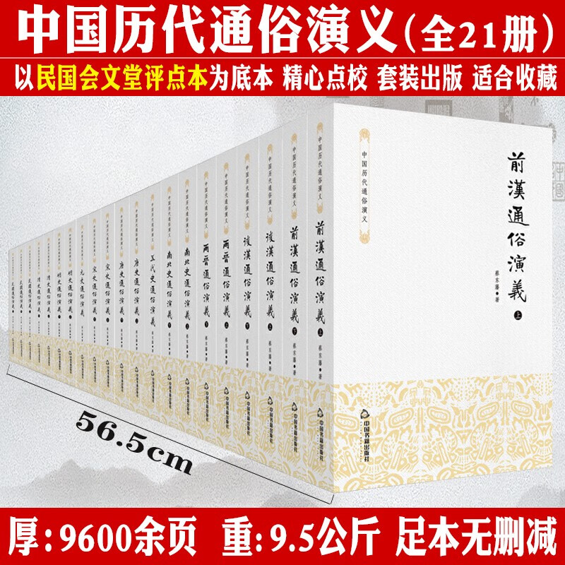 包邮蔡东藩中国历代通俗演义全套共21册前后汉两晋南北朝唐五代宋元明清民国史历朝通俗演义套装