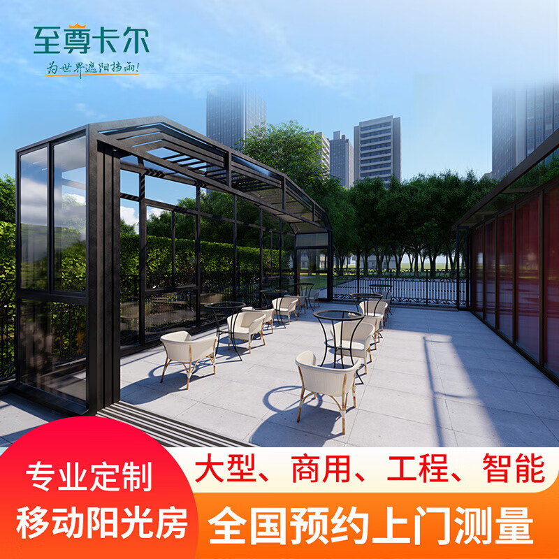 至尊卡尔可移动阳光房铝合金活动推拉式玻璃不违建上海别墅定制折叠