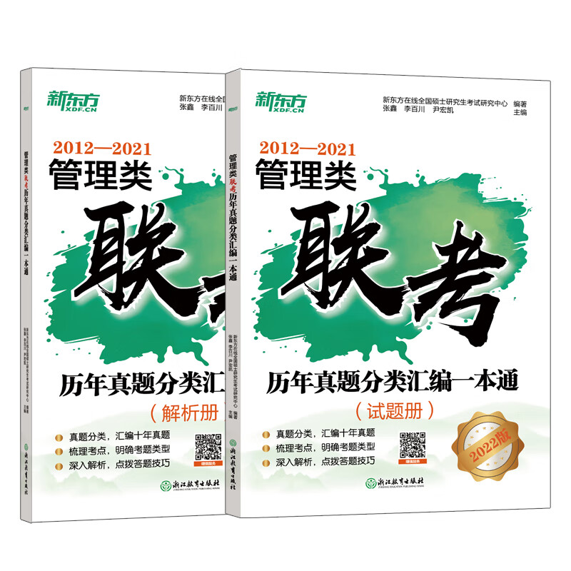 ＊管理类联考历年真题分类汇编一本通 新东方在线全国硕士研究生考试研究中心,张鑫,李百川,尹宏凯 书籍