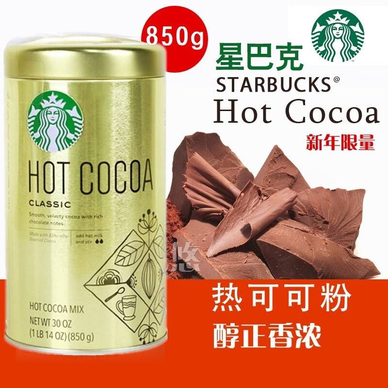 星巴克（Starbucks） 美国进口STARBUCKS星巴克经典速溶可可粉冲饮品850g巧克力粉 2025年7月到期