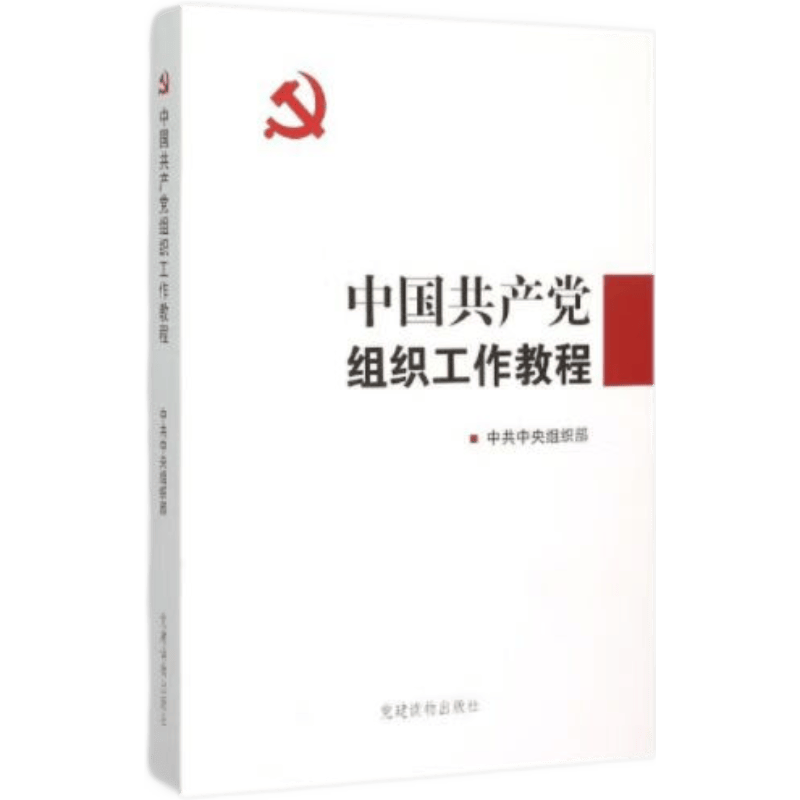 中国共产党组织工作教程