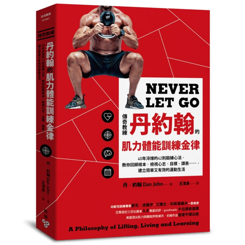 预订台版 传奇教练丹约翰的肌力体能训练金律 40年淬炼的42则锻练心法教你回归根本检视