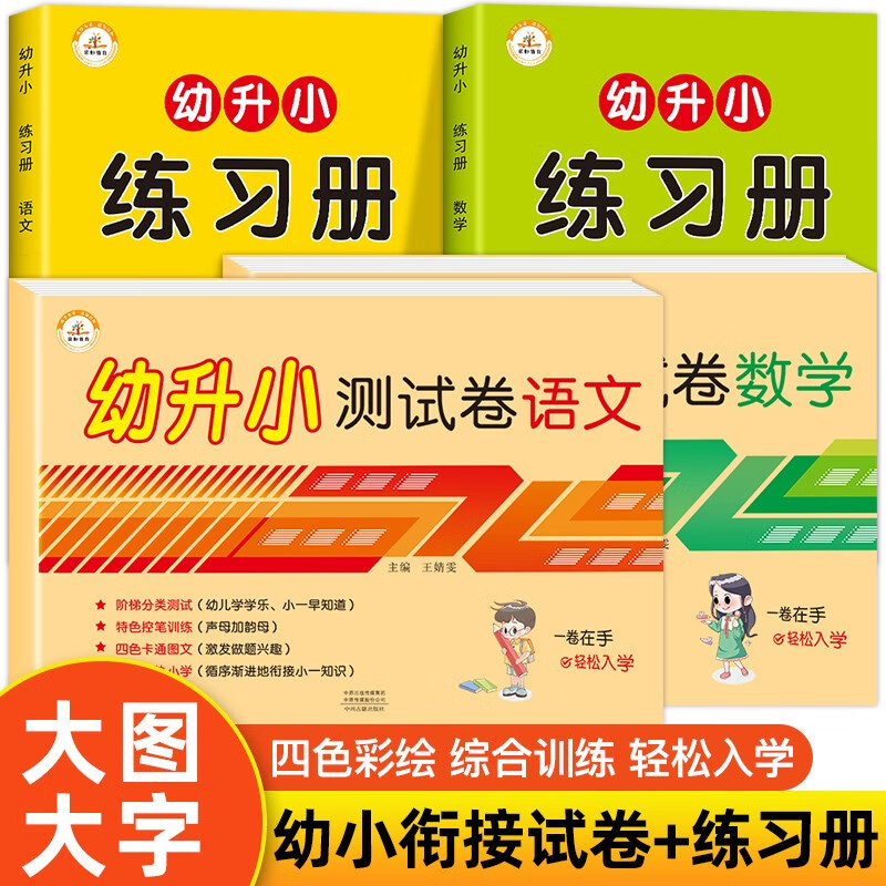 幼小衔接试卷测试卷一日一练全套语文拼音识字数学教材练习题综合思维训练入学准备学前幼儿园大班升一年级 语数练习册+试卷（共4本）