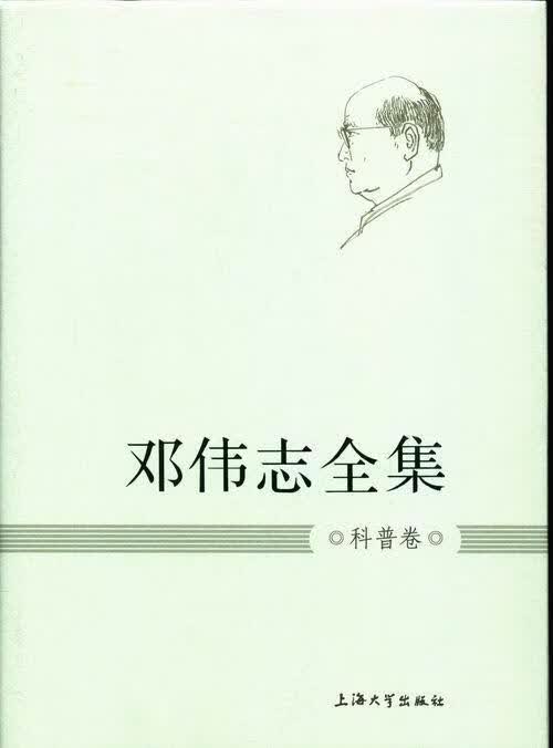 邓伟志全集:科普卷 社会科学 9787567107465