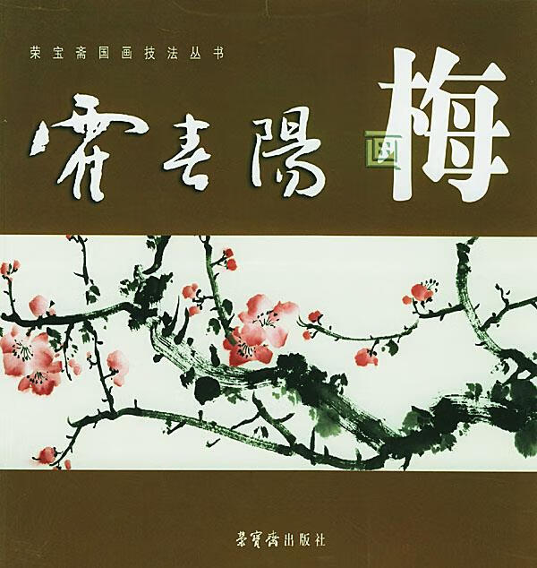 霍春阳画梅【正版图书】