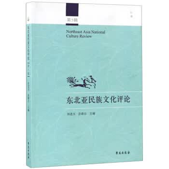 东北亚民族文化评论