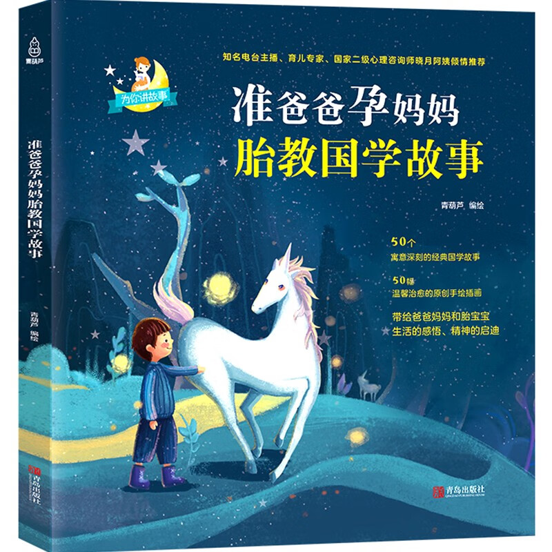 准爸爸孕妈妈胎教国学故事书 孕期睡前胎教故事书籍