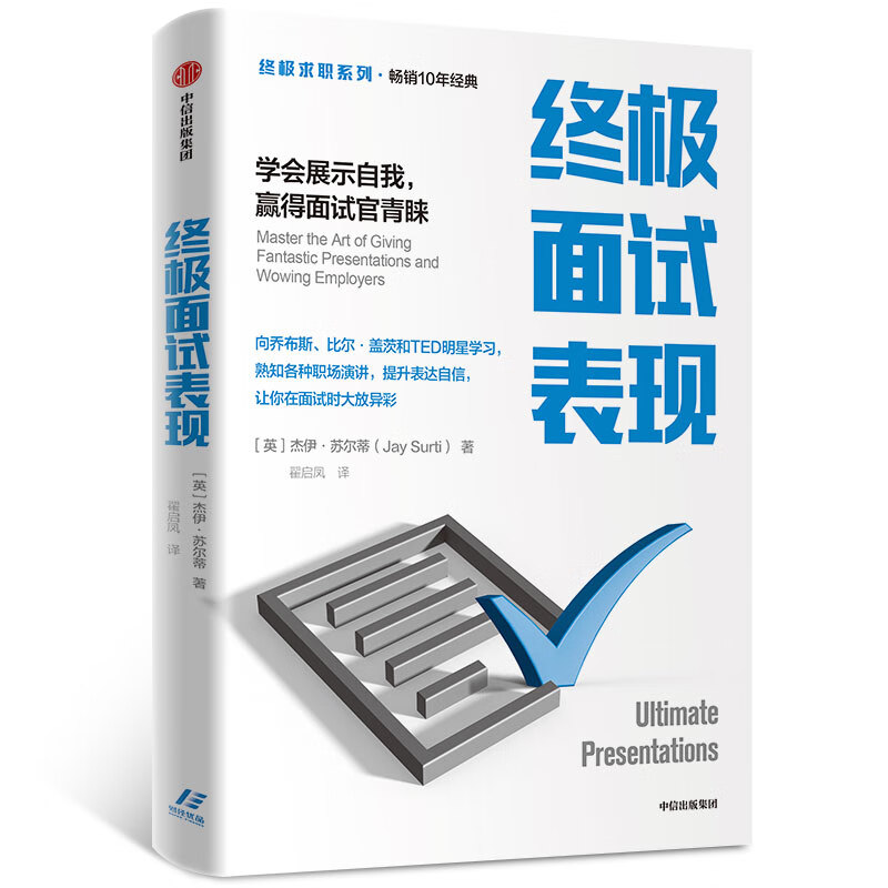 终极面试表现 学会展示自我，赢得面试官青睐（终极求职系列） 中信出版社