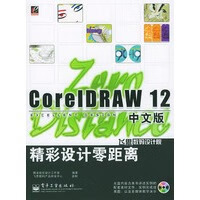 coreldraw12中文版精彩设计零距离(含盘) 【正版图书