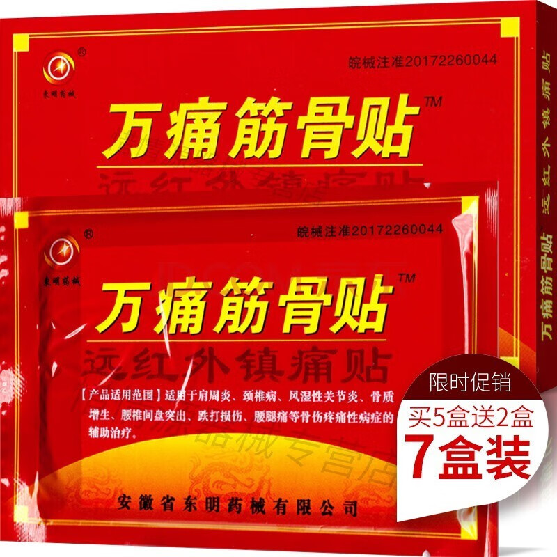 东明药械万痛筋骨贴远红外消镇贴风湿性止痛贴通筋活络腰椎腰间盘突出颈椎病炎医用冷疗痛贴膏贴膏 【风湿性关节贴 买5+2 共发7盒】