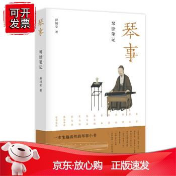 琴事:琴馀笔记正版