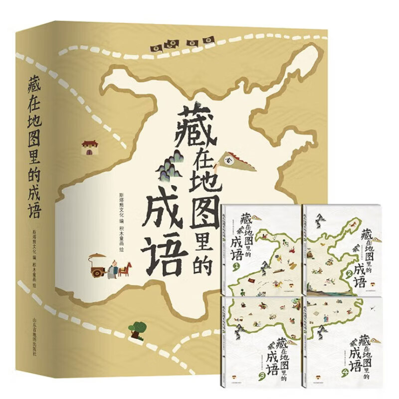 藏在地图里的成语全4册藏在地图里的成语系列全套四册 5-10岁儿童科普百科全书 小学生阅读中国传统成语故事大全 三四五六年级阅读课外书课外阅读书籍配套阅读