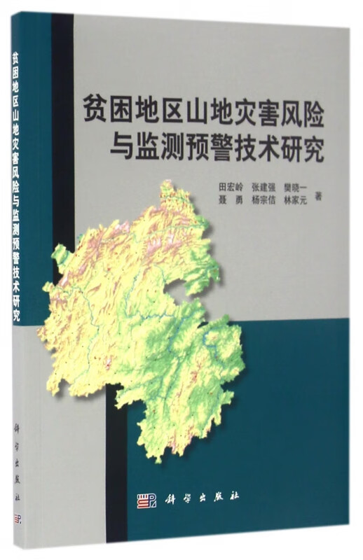 贫困地区山地灾害风险与监测预警技术研究
