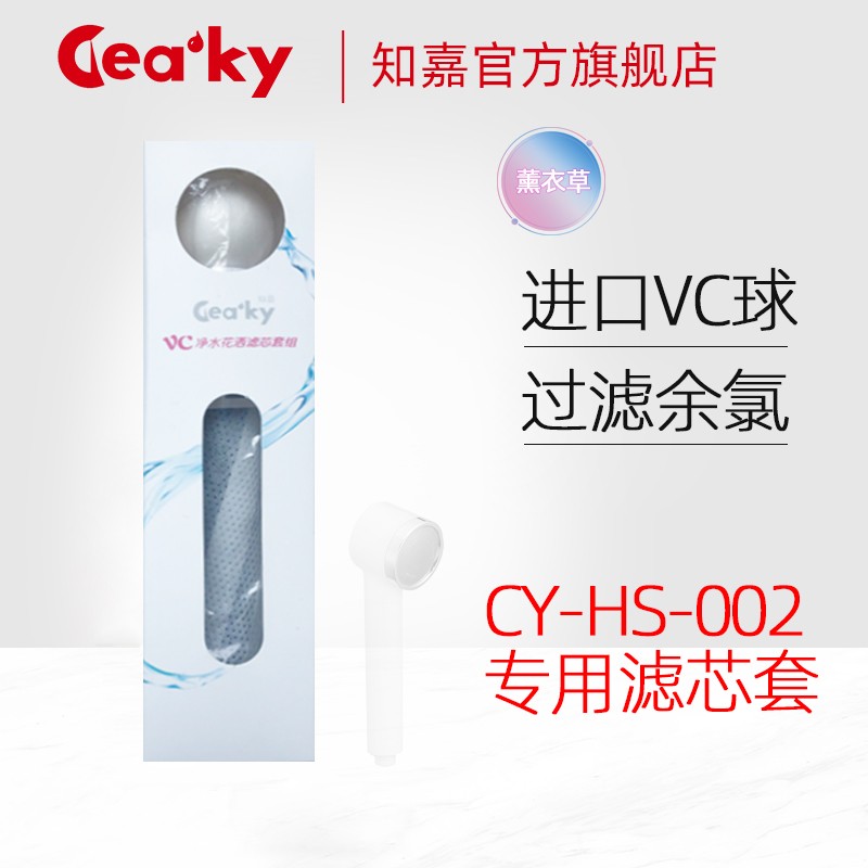知嘉(Ceaky)VC美肤花洒 CY-HS-002用滤芯套 纤维活性炭+VC滤芯 终身质保 VC花洒滤芯套*1