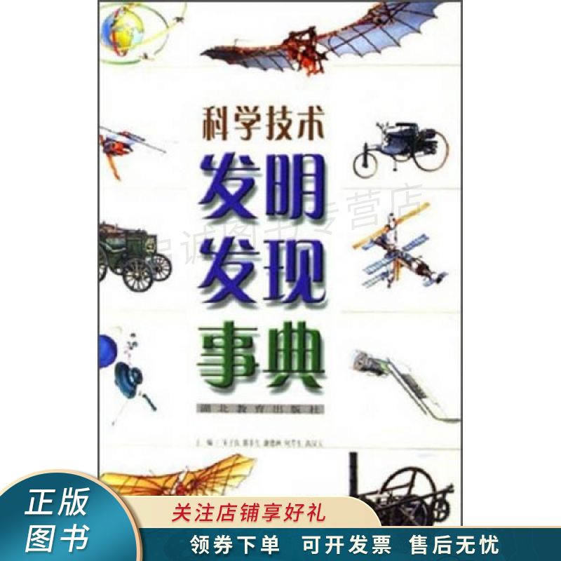 科学技术发明发现事典 宋子良【稀缺图书,放心购买】