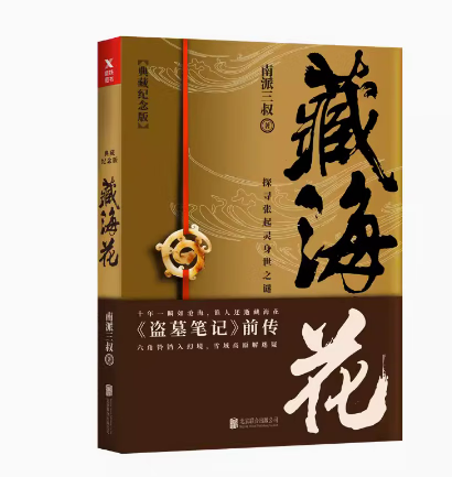 【微瑕品无随书赠品】【典藏纪念版】 藏海