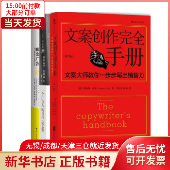 图书/管理/市场营销 一个广告人的自白+文案创作完全手册(第3版)+吸金广告 全新正版