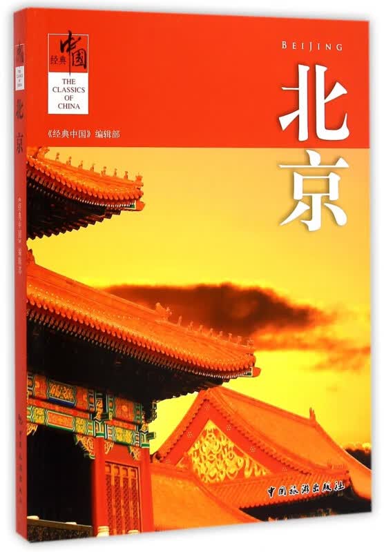 北京/经典中国